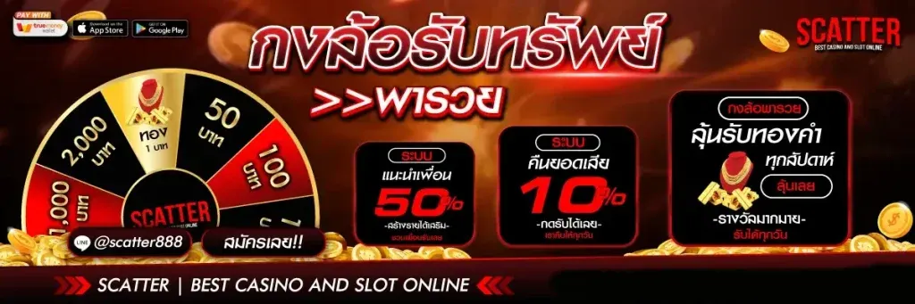 กงล้อรับทรัพย์ BY scatter888