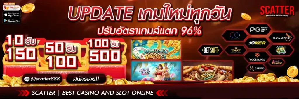 อัพเดตเกมใหม่ BY scatter888